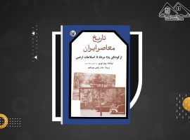 دانلود PDF کتاب تاریخ معاصر ایران پیتر اوری جلد سوم (۳۳۱ صفحه📓)