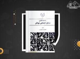 دانلود PDF کتاب جامعه شناسی مسائل اجتماعی جوانان غلامرضا صدیق اورعی (۱۲۲صفحه📓)