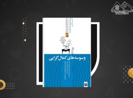 دانلود PDF کتاب وسوسه های کمال گرایی میریام آدرهولد (۱۱۱ صفحه📓)