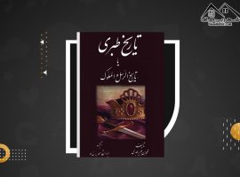 دانلود PDF کتاب تاریخ طبری محمد جریر طبری جلد سوم(۴۳۸ صفحه📓)