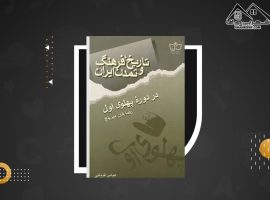 دانلود PDF کتاب تاریخ فرهنگ و تمدن ایران در دوره ی مغول عباس قدیانی(۲۵۷ صفحه📓)