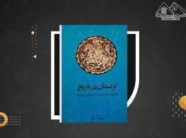 دانلود PDF کتاب ترکستان در تاریخ اراز محمد سارلی(۱۹۵ صفحه📓)