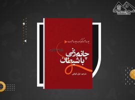 دانلود PDF کتاب چانه زنی با شیطان رابرت منوکین (۱۱۶ صفحه📓)