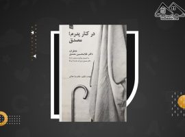 دانلود PDF کتاب در کنار پدرم؛ مصدق دکتر غلامحسین مصدق (۱۳۵ صفحه📓)