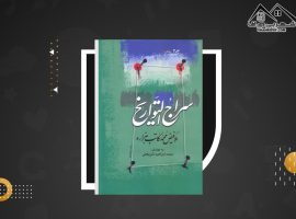 دانلود PDF  کتاب سراج التواریخ جلد ۱و ۲و ۳ ملا فیض محمد کاتب هزاره (۱۲۷۰ صفحه📓)