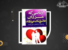 دانلود PDF کتاب زنانی که مردان عاشقشان میشوند باب گرانت (۱۶۱ صفحه📓)