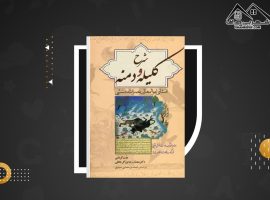 دانلود PDF کتاب شرح کلیله و دمنه انشای ابوالمعالی نصرالله منشی (۶۷۳ صفحه📓)