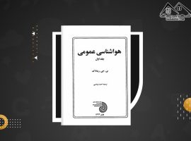 دانلود PDF کتاب هواشناسی عمومی بی جی ریتالاک جلد اول (۶۹۶ صفحه📓)