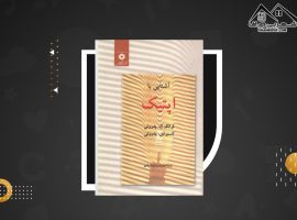 دانلود PDF کتاب آشنایی با اپتیک محی الدین شیخ السلامی (۸۸۷ صفحه📓)