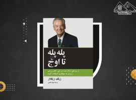 دانلود PDF کتاب پله پله تا اوج زیگ زیگلار (۲۶۱ صفحه📓)