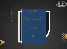 دانلود PDF کتاب دانشنامه زبان و ادب فارسی جلد ششم اسماعیل سعادت (۸۸۱ صفحه📓)