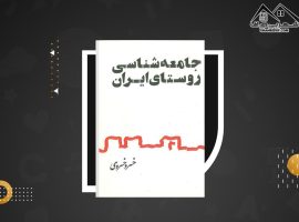 دانلود PDF کتاب جامعه شناسی روستای ایران خسرو خسروی (۲۱۵ صفحه📓)