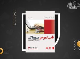 دانلود PDF کتاب طب عمومی مورتاگ (۱۶۳۲ صفحه📓)