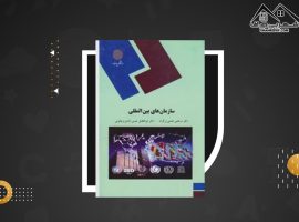 دانلود PDF کتاب سازمان های بین المللی مرتضی نعمتی زرگران (۲۰۴ صفحه📓)