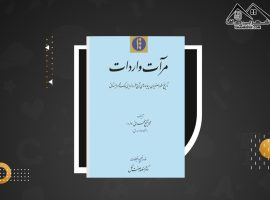 دانلود PDF کتاب مرآت واردات تاريخ سقوط صفویان پيامدهای آن و فرمانروایی ملک محمود سيستانی محمد شفيع طهرانی (۳۰۲ صفحه📓)