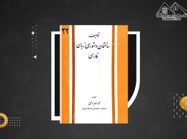 دانلود PDF  کتاب توصیف ساختمان دستور زبان فارسی محمدرضا باطنی (۲۳۹ صفحه📓)