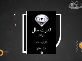 دانلود PDF کتاب قدرت حال اکهارت تله (۱۹۹ صفحه📓)