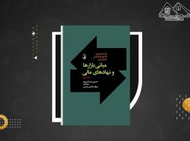 دانلود PDF کتاب مبانی بازارها و نهادهای مالی جلد دوم حسین عبده تبریزی (۲۹۵ صفحه📓)