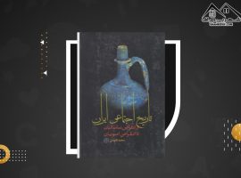 دانلود PDF کتاب تاریخ اجتماعی ایران سعید نفیسی (۱۵۹ صفحه📓)