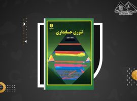 دانلود PDF کتاب تئوری حسابداری جلد ۲ رضا شباهنگ (۲۵۰ صفحه📓)