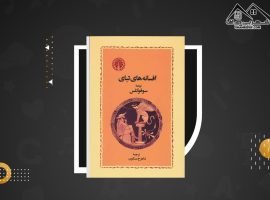 دانلود PDF کتاب افسانه های تبای سوفوکلس (۳۷۵ صفحه📓)