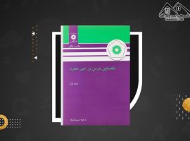 دانلود PDF کتاب نخستین درس در جبر مجرد مسعود فرزان (۲۷۸ صفحه📓)