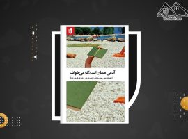 دانلود PDF کتاب آدمی همان است که میخواند رابرت دی یانی (۲۶۵ صفحه📓)