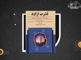 دانلود PDFکتاب قدرت اراده پل ژاگو (۱۷۲ صفحه📓)