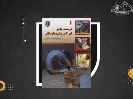 دانلود PDFکتاب درسنامه جامع اورژانس پیش بیمارستانی جلد دوم علیرضا ابوطالبی (۳۰۳ صفحه📓)