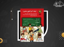 دانلود PDFکتاب تیک آخر کنکور جامع حرف آخر (۳۰۸ صفحه📓)