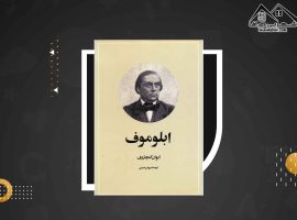 دانلود PDFکتاب آبلوموف ایوان گنچاروف(۹۰۰ صفحه📓)