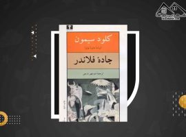 دانلود PDFکتاب جاده فلاندر کلود سیمون (۳۵۷ صفحه📓)