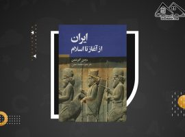 دانلود PDFکتاب تاریخ ایران از آغاز تا اسلام رومن گیرشمن (۵۴۴ صفحه📓)