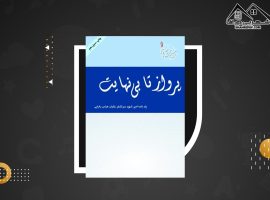 دانلود PDFکتاب پرواز تا بینهایت زندگی نامه شهید عباس بابایی علی محمد گودرزی (۳۰۳ صفحه📓)