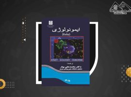 دانلود PDFکتاب ایمونولوژی کوبای محمد علی بهار (۱۱۱۴ صفحه📓)