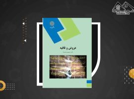 دانلود PDFکتاب عروض و قافیه دکتر سیروس شمسیا  (۸۶ صفحه📓)