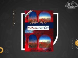 دانلود PDFکتاب تنوع دین در روزگار ما چارلز تیلور(۱۹۱ صفحه📓)