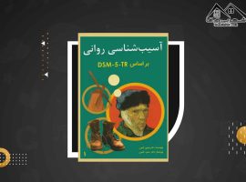 دانلود PDFکتاب آسیب شناسی روانی بر اساس DSM-5 جلد ۲ مهدی گنجی (۱۰۶ صفحه📓)