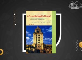 دانلود PDFکتاب آموزش مکالمه انگلیسی آمریکایی در ۶۰ روز غلام سلطانی (۲۰۸ صفحه📓)