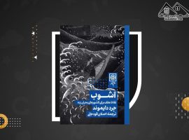 دانلود PDFکتاب آشوب جرد دایموند (۲۹۴ صفحه📓)