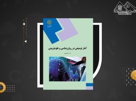 دانلود PDFکتاب آمار توصیفی در روانشناسی و علوم تربیتی حسن امین‌ پور (۸۶ صفحه📓)