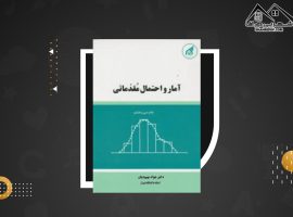 دانلود PDFکتاب آمار و احتمال مقدماتی جواد بهبودیان (۱۵۸ صفحه📓)