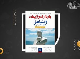 دانلود PDFکتاب بارداری و زایمان ویلیامز جلد ۱ مهرناز ولدان  (۵۳۵ صفحه📓)