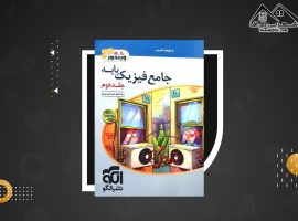 دانلود PDFکتاب جامع فیزیک پایه جلد دوم امیر علی میری (۴۴۸ صفحه📓)