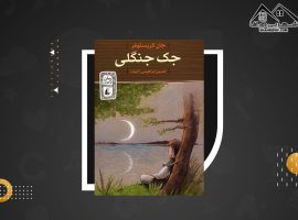 دانلود PDFکتاب جک جنگلی جان کریستوفر (۲۲۷ صفحه📓)