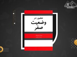 دانلود PDFکتاب حضور در وضعیت صفر جو ویتالی (۱۵۶ صفحه📓)