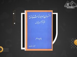 دانلود PDF کتاب انسان موجود ناشناخته الکسیس کارل (۲۸۱ صفحه📓)