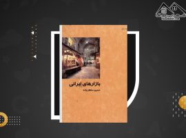 دانلود PDF کتاب بازارهای ایرانی حسین سلطان زاده(۱۲۰صفحه📓)