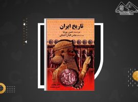 دانلود PDF کتاب تاریخ ایران حسن پیرنیا (۱۲۸۷ صفحه📓)