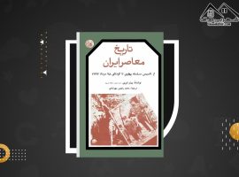 دانلود PDF کتاب تاریخ معاصر ایران پیتر اوری جلد دوم (۵۶۴ صفحه📓)